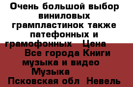 Очень большой выбор виниловых грампластинок,также патефонных и грамофонных › Цена ­ 100 - Все города Книги, музыка и видео » Музыка, CD   . Псковская обл.,Невель г.